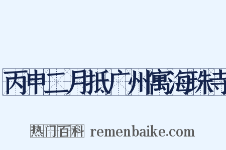 丙申二月抵广州寓海珠寺是什么意思的图片